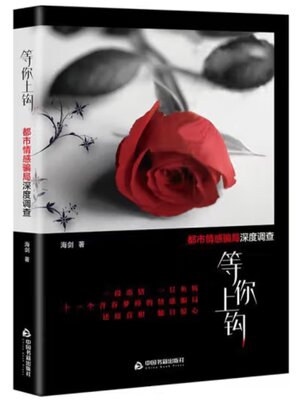 cover image of 等你上钩
